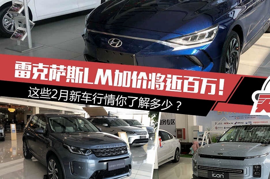雷克萨斯LM加价将近百万！这些2月新车行情你了解多少？