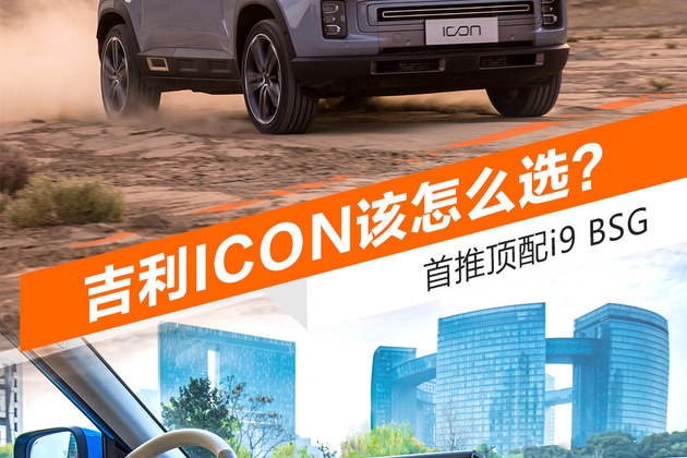 吉利ICON四款车型哪款最值？ 首推顶配