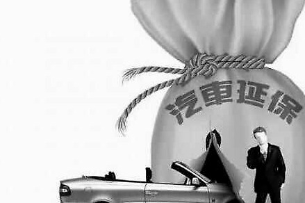 4S店推的延保有必要吗？ 知道这3点让你省下20000元