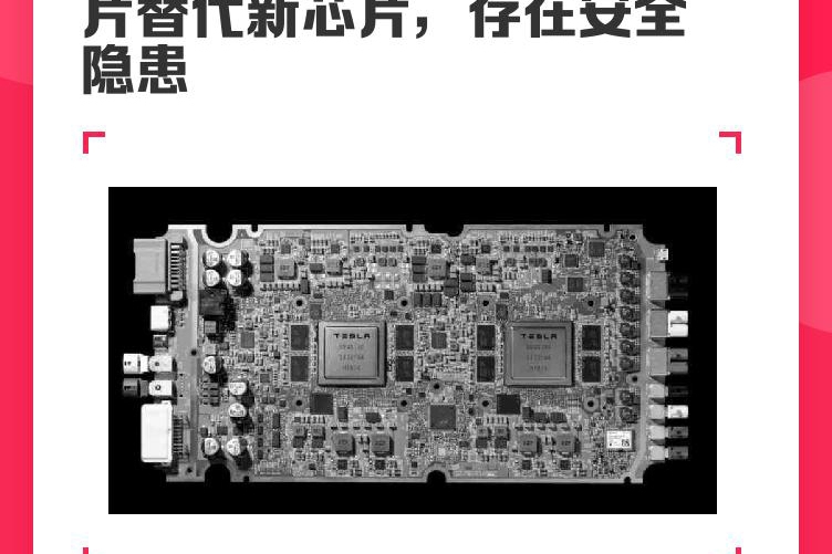 国产特斯拉偷换芯片，造假、安全隐患会面临集体诉讼么？