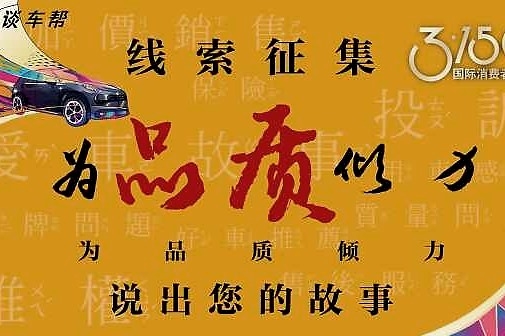 315车友爱车反馈线索征集，说出你的故事