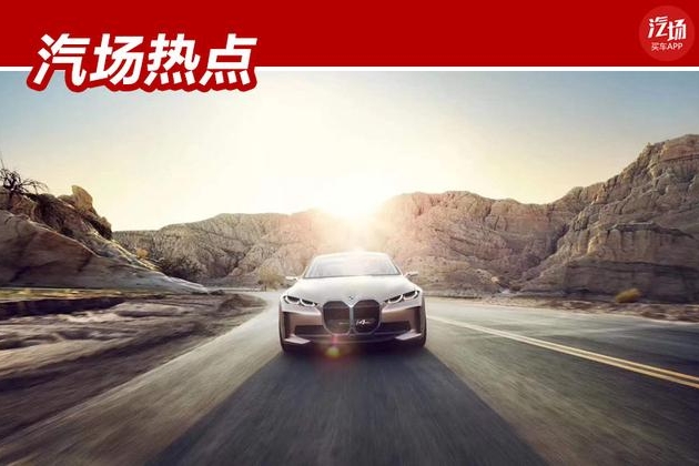 宝马i4概念车首发，4秒破百/续航600公里，宝马的电动化时代来了