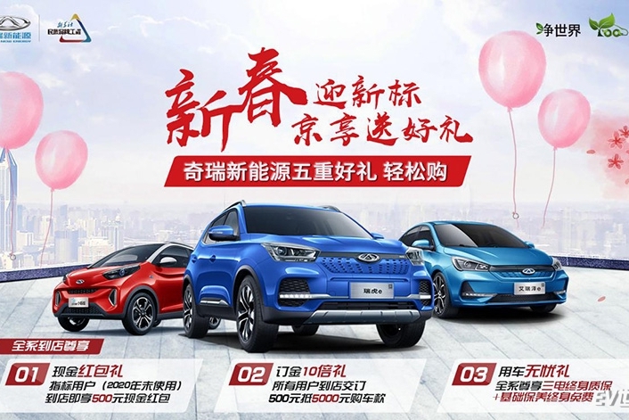 订金10倍膨胀+三电终身质保  奇瑞新能源推出北京用户全系豪礼