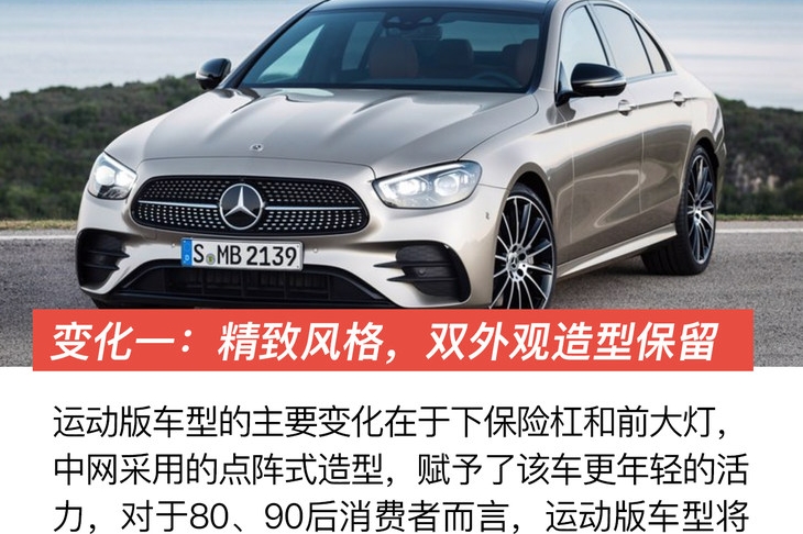 依旧是两种风格 细数新款奔驰E级的四大变化