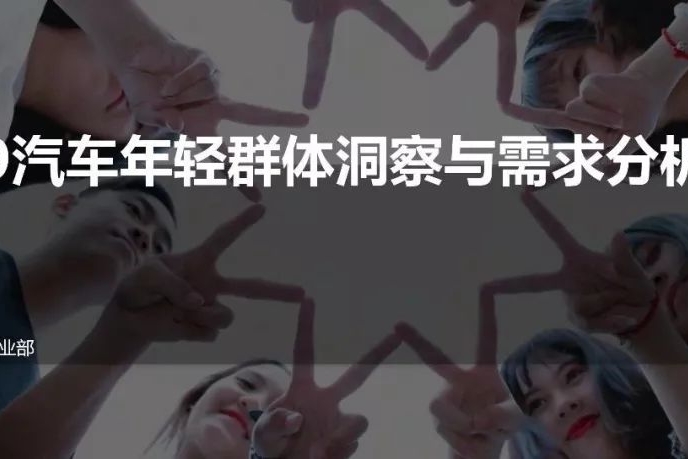 尼尔森：2019汽车年轻群体洞察与需求分析