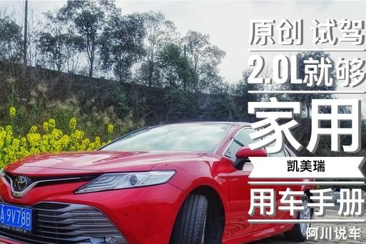 试驾｜车长近4900mm，整备质量1.6吨，凯美瑞2.0L动力够家用吗？