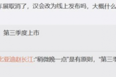 疫情导致延期？ 比亚迪汉将于第三季度上市