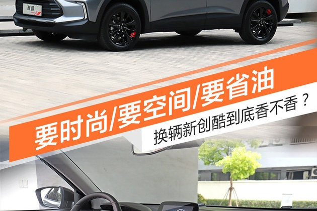 要时尚/要空间 换辆新创酷到底香不香？