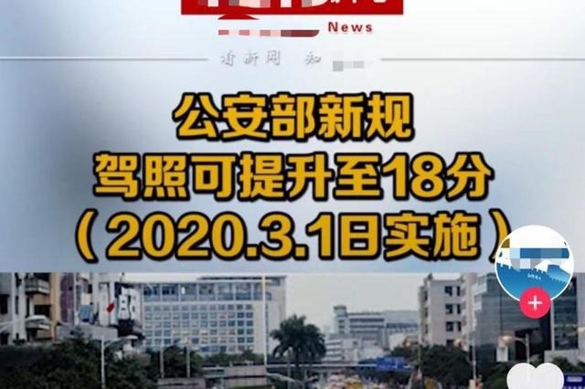 3月1日起，驾照可提升至18分？交通部门：断章取义