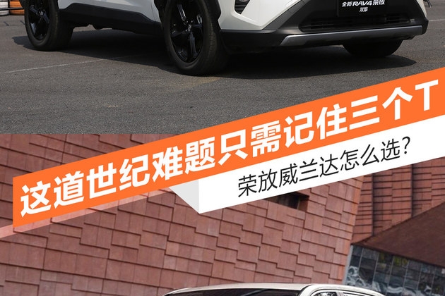 荣放威兰达怎么选？只需记住三个T