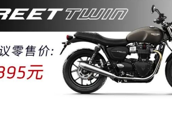99895元起，凯旋公布新进国内四款复古双缸车型售价，分别为900cc和1200cc