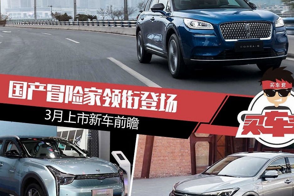 国产冒险家领衔登场 3月上市新车前瞻