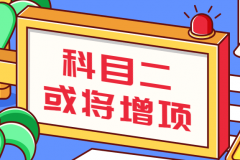 科目二增至9项？不用怕，通关技巧都在这里了！
