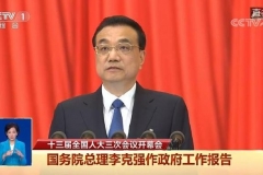 2020政府工作报告：建设充电桩，推广新能源汽车