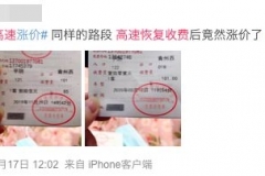 高速恢复收费后通行费大涨71%？官方解释来了