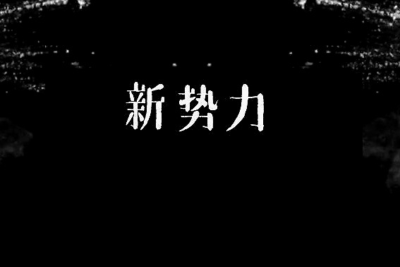 懒文化当道的幕后“推手”