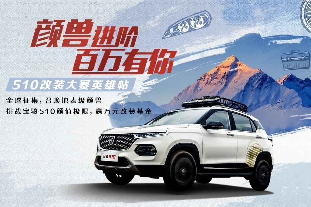 销量即将突破百万，宝骏510打响改装大赛，这款车会继续高光吗