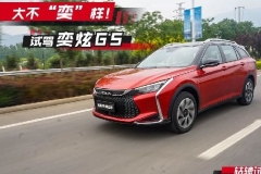 轱辘试驾|东风风神转型之作，奕炫GS有什么不一样？