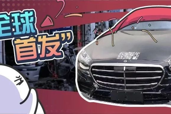 全新S级还未发布就惊现国内，背后藏着怎样的黑色产业链