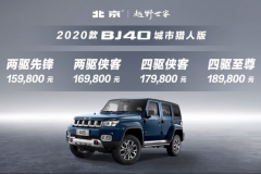 北京越野新款BJ40城市猎人版正式上市 售15.98万元起 标配诸多操控系统
