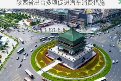 陕西出台多项促进汽车消费措施 鼓励购买新能源