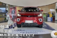 到店实拍：中期改款的威马EX5-Z有哪些亮点值得一看