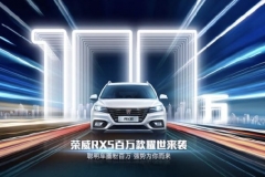 售价9.98万起 荣威RX5 4G互联百万款车型正式上市