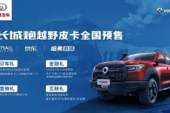 长城炮皮卡越野版预售16万起 6月5日正式上市