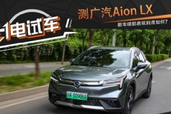 一电试车 | 广汽新能源Aion LX 80的真实续航表现如何？