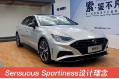 “韩系王子”高调回归 北京现代第十代索纳塔设计解读