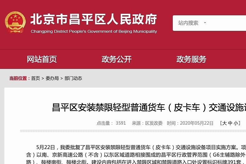 北京市昌平区正式出台皮卡车型禁限方案