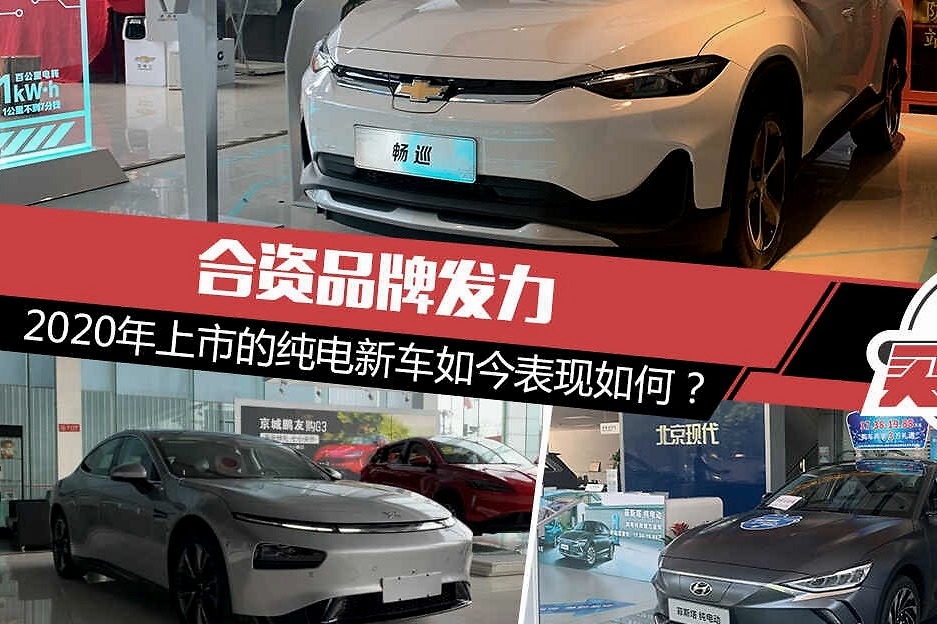 合资品牌发力 2020年上市的纯电新车如今表现如何？