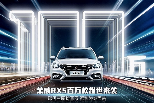 荣威RX5 4G互联百万款领潮上市，实际支付价9.18万元起