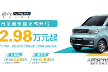 预售2.98万起  宏光MINI电动车开启预售