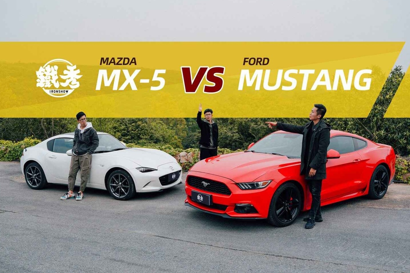 《铁秀》500台卖了两年，是MX-5不好看，还是野马太诱人？