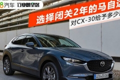开辟新市场 马自达对CX-30给予多少厚望