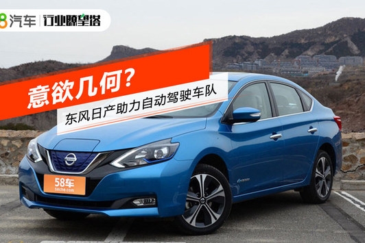 东风日产助力自动驾驶车队 意欲几何？