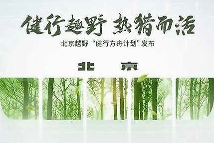 北京越野发布健行方舟计划 首款产品27日上市