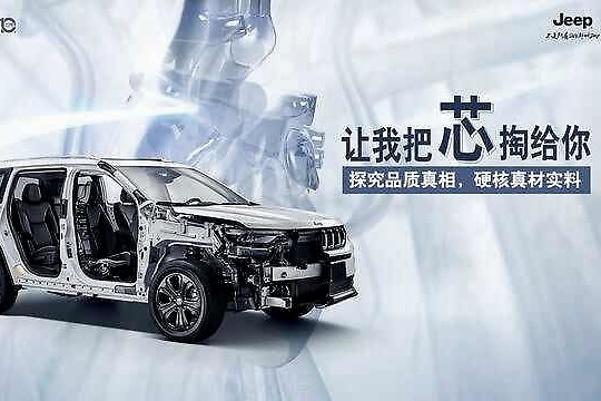 通过“解剖”，了解广汽菲克Jeep的“内芯”