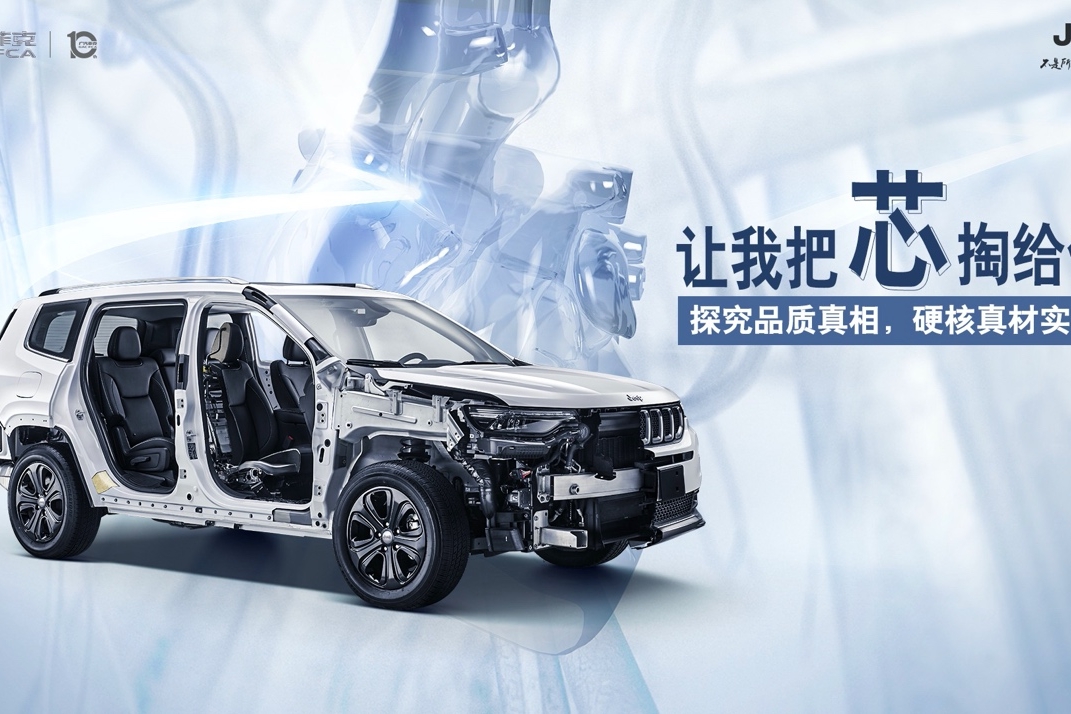 广汽菲克Jeep解剖车品质探享主题活动正式启动