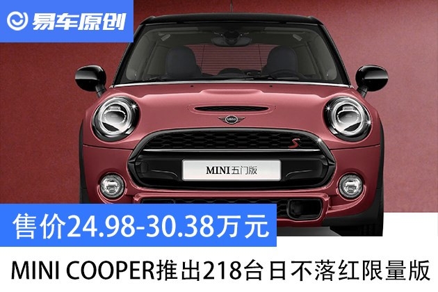 MINI COOPER推出218台日不落红限量版 售价24.98-30.38万元