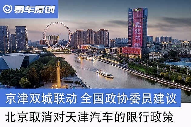 京津双城联动 全国政协委员建议北京取消对天津汽车限行政策