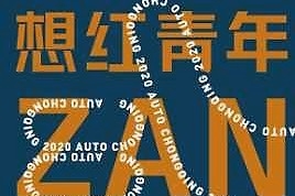 【官宣】6月13-21日，来重庆车展豪爽相遇！