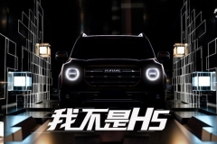并非全新一代H5 哈弗全新SUV预告图发布 将第三季度上市
