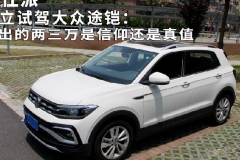 独立试驾大众途铠：贵出的两三万是信仰还是真值