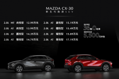 售12.99万-17.19万元 马自达CX-30正式上市