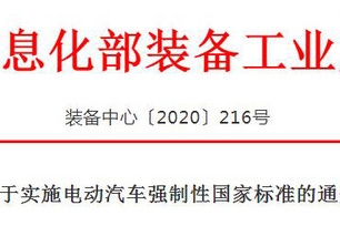 工信部将三项电动汽车安全强标列入公告管理