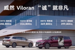 上汽大众威然正式上市 售价28.68万元起