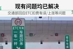 交通部回应ETC扣费有误、上涨等问题：已解决