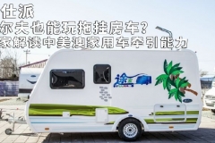 高尔夫也能玩拖挂房车？独家解读中美澳家用车牵引能力